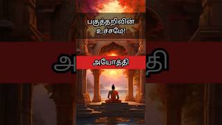 பகுத்தறிவின் உச்சமே! அயோத்தி நகரம் | Support \u0026 Subscribe | Narsi | @asknarsi