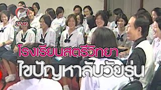 ไขปัญหาลับวัยรุ่นโรงเรียนสตรีวิทยา - ชูรักชูรส ep 149