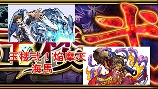 【モンスト】海馬 焔摩天 【玉楼弐】