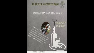 加拿大北大校友书香阁28-影视里的拉菲罗曼尼康们