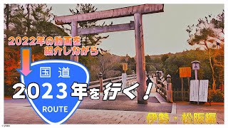 【車載動画】2023年　国道23号を行く！#1　～2022年の動画紹介～伊勢・松阪編