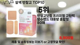 쿠팡대란 살색 반창고 BEST10 l 알뜰 l 품절 l 인기 l 제품 l 쿠팡 l 꿀템 l 리뷰