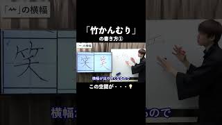 「竹かんむり」はコンパクトに！#shorts #ペン字 #綺麗な字の書き方 #美文字