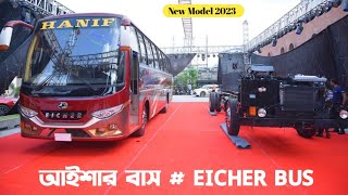 ভোলবো আইশার বাস | লাইন পাম্প 180 হর্সপাওয়ার | Eicher Line Pump | Eicher AC/Non AC Bus 2023 | RANGS