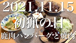 初猟の日 2021.11.15 狩猟 解禁 鹿肉ハンバーグと焼肉