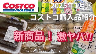 [コストコ]新商品！アンホイップクロワッサン、恵方巻、バブ、おすすめ