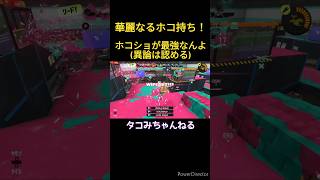 【#華麗なるホコ持ち 】ホコショが最強なんよ！(異論は認める)#スプラトゥーン3 #スプラ3 #splatoon3 #ガチホコ