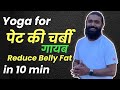 पेट की चर्बी 10 मिनट में कम | Yoga for Weight Loss | Hira Yogi