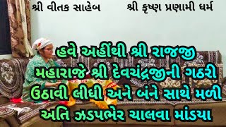 શ્રીરાજજી મહારાજે શ્રીદેવચંદ્રજીની ગઠરી ઉઠાવી લીધી અને બંને સાથે મળી અતિ ઝડપભેર ચાલવા માડયા #satsang