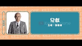 張衛健 Dicky Cheung | 兒戲 Child's Play【動態歌詞】