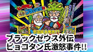 【ビックリマン事件簿】何故悲劇が起きてしまったのか!? ブラックゼウス外伝ピョコタン氏激怒事件!【悲劇!】