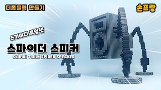 스키비디 토일렛 스파이더스피커 만들기 (Skibidi Toilet SPIDER SPEAKER)