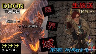 【DDON】 第3回WMと限界域にも挑戦！！　参加大歓迎♪