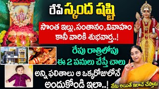 Ramaa Raavi - సుబ్రమణ్య షష్ఠి సంపూర్ణ పూజ విధానం | Skanda Sashti Pooja | Subbarayudu Sashti 2025