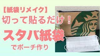 【スタバ紙袋でリメイクポーチ作り】切って貼るだけ！縫いません！