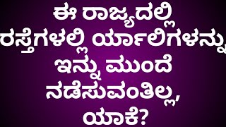 #ಈ ರಾಜ್ಯದಲ್ಲಿ ರಸ್ತೆಯಲ್ಲಿ ರ್ಯಾಲಿಗಳನ್ನು ನಡೆಸುವಂತಿಲ್ಲ, ಯಾಕೆ?