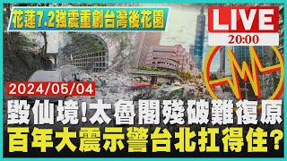 毀仙境!太魯閣殘破難復原 百年大震示警台北扛得住?【花蓮7.2強震重創台灣後花園】