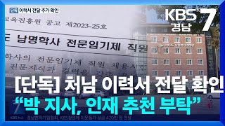 [단독] 처남 이력서 전달 추가 확인…“박 지사, 인재 추천 부탁” / KBS  2025.01.16.