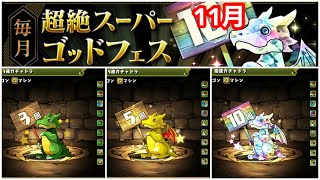 【パズドラ】　2ヶ月目！　毎月10回無料SGF 超絶スーパーゴッドフェス　11月　10連ガチャ　ガチャドラ