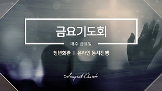 성락교회 금요기도회 - 긍휼을 원하시는 주님 (마 9:9-13) | 24.10.18