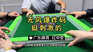 广东麻将： 两天没更，来点刺激的😬😬#麻将治百病 #红中麻将 #广东麻将