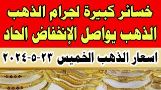 اسعار الذهب اليوم فى مصر /  سعر الدهب عيار ٢١ اليوم  الخميس 23-5-2024 في مصر