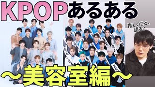 【K-POPオタクあるある】興味ない人に無駄に推しを語りたくはないから聞かないでくれ