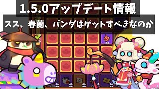 【カピバラGO】1.5.0アップデート情報とイベントの進め方について解説！！