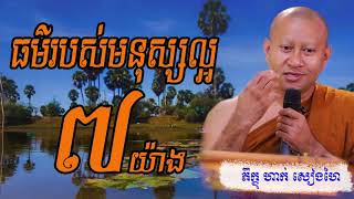 ធម៌របស់មនុស្សល្អ ៧យ៉ាង\\ភិក្ខុ ហាក់ សៀងហៃ