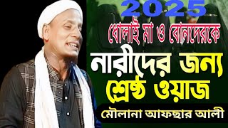 ধোলাই মা ও বোনদেরকে 2025 এর শ্রেষ্ঠ ওয়াজ Mowlona Afsar Ali public TV Dhubri 1012