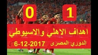 اهداف مباراه الاهلى والاسيوطى 1-0 فى الدورى المصرى 6-12-2017 | هدف عبد الله السعيد