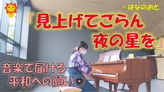 はなのおと🎹✨【ストリートピアノ】音楽で届ける平和への願い🕊️✨坂本九さんの名曲、『見上げてごらん夜の星を』を弾いてみた🌻🎹✨