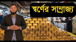 স্বর্ণের সাম্রাজ্য দুবাইয়ের গোল্ডস্যুক। Gold Souq Dubai Full Review