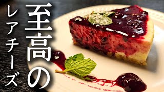 料理研究家の本気、バレンタインにも絶対に作ってほしい簡単レアチーズケーキ