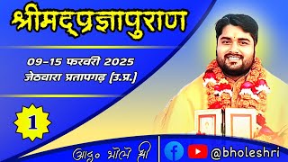 Day-1 || Shrimad Pragyapuran Katha || Jethvara Pratapgarh || Resp. Bholeshri