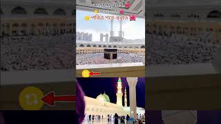 আগামী শুক্রবার পবিত্র শবে বরাত। #islamicvideo #শুক্রবার পবিত্র