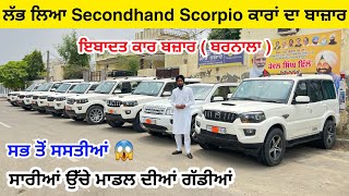 ਲੱਭ ਲਿਆ ਬਿਲਕੁਲ ਘੱਟ ਚੱਲੀਆਂ Scorpio ਕਾਰਾਂ ਦਾ ਬਜਾਰ | ਇੱਥੋਂ ਖਰੀਦੋ ਬਿਲਕੁਲ ਸਸਤੀਆਂ ਕਾਰਾਂ | ਜਾਣੋ ਰੇਟ