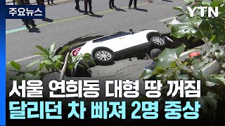 도로에서 갑자기 사라진 SUV...사고 당시 상황은? / YTN