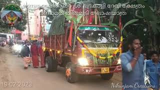 മാമ്പഴക്കര ആലറ ശ്രീ ഭദ്രകാളി ദേവീ ക്ഷേത്രം - രണ്ടാമത് തിരുമുടി ഘോഷയാത്ര#Mampazhakkara Alara