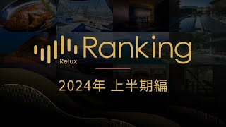 2024年上半期Reluxの人気宿ランキング発表！みんなに選ばれたホテル・旅館は？