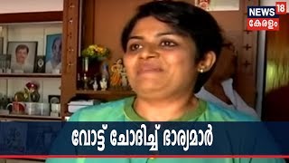 എറണാകുളത്തെ സ്ഥാനാർഥിമാരുടെ പ്രചാരണത്തിന് ചുക്കാൻ പിടിക്കുന്നത് ഭാര്യമാർ; വോട്ട് ചോദിച്ച് രംഗത്ത്