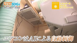 高校生と見つける、私たちのSDGs vol.194「断熱住宅でCO2削減！(2)」