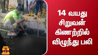 14 வயது சிறுவன் கிணற்றில் விழுந்து பலி..! | Tenkasi | Student