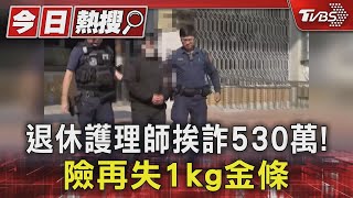 退休護理師遭詐530萬!險再失1kg金條｜TVBS新聞 @TVBSNEWS01