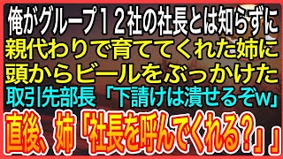 【感動】俺がグループ１２社の社長とは知らず、親代わりに育ててくれた姉に頭からビールをぶっかけた取引先の部長「下請けはいつでも潰せるんだぞw」直後、姉「社長を呼んでくれる？」【泣ける話】【良い話】