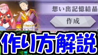 【リゼロス】想い出記憶結晶「集いし勇者一行」はどう作るべき？解説します！【勇者エミリア】