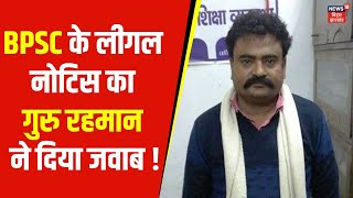 BPSC Protest Row | BPSC के लीगल नोटिस का गुरु रहमान ने दिया जवाब ! | Latest News | News18