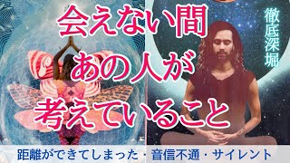 【なぜ会えなくなったの？🧐これからどうしたいの？】離れている間あの人があなたのことで考えていること👫 〔ツインレイ🔯霊感霊視チャネリング🔮タロット、オラクル、ルノルマン細密カードリーディング〕