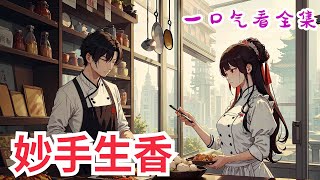 完结《妙手生香》全集：作为一个厨子，贺含钏很有职业修养，她无一不精。作为一个宫女，贺含钏略显消极怠工——每天琢磨着如何跳槽创业，发家致富，当上掌柜的，从此走上人生巅峰。