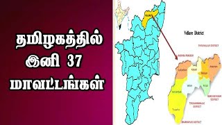 தமிழகத்தில் இனி 37  மாவட்டங்கள் |new districts in tamilnadu |vellore |ranipet thiruppattur